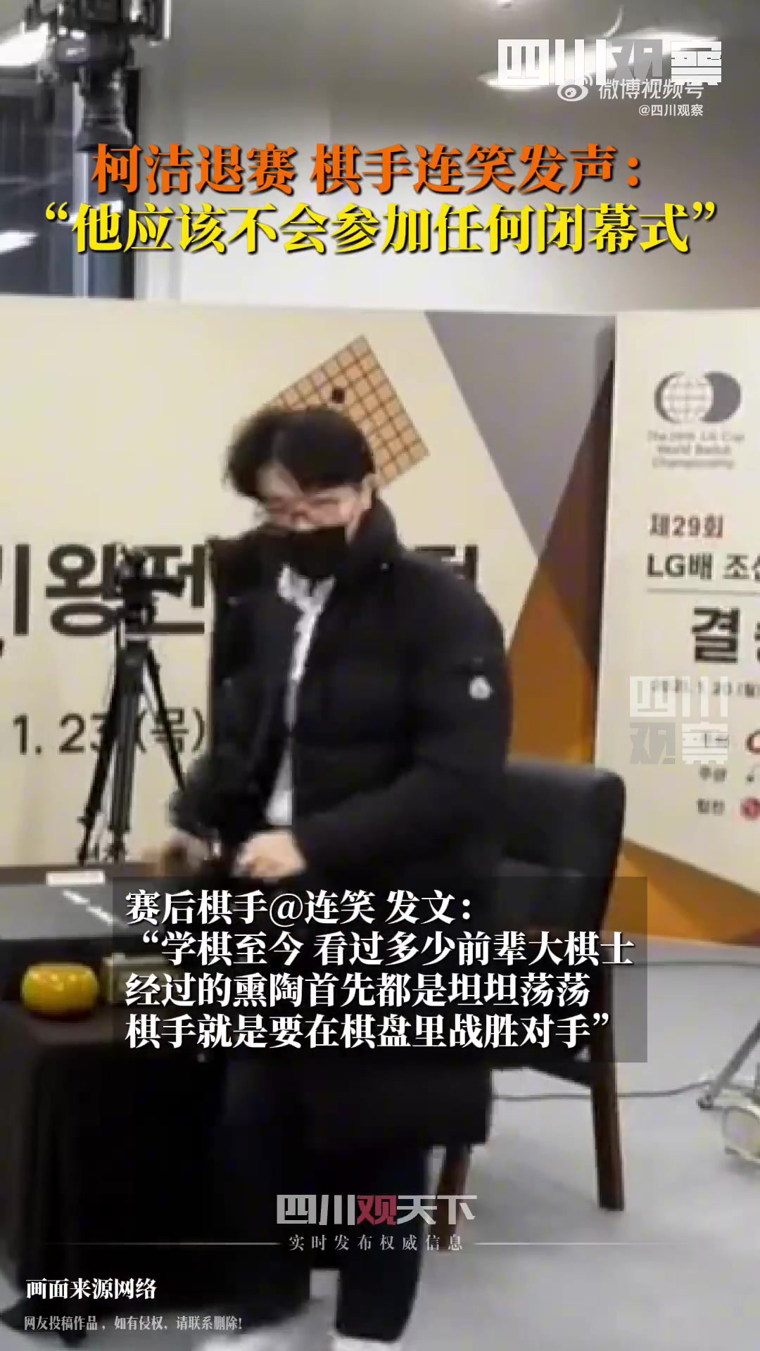 谈球吧体育官网入口连笑：柯洁说他这辈子没受过这种委屈，之后不会参加闭幕式