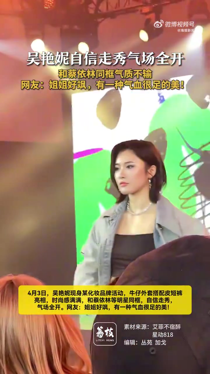 谈球吧牛仔外套+皮短裤！吴艳妮参加活动与蔡依林同框合影