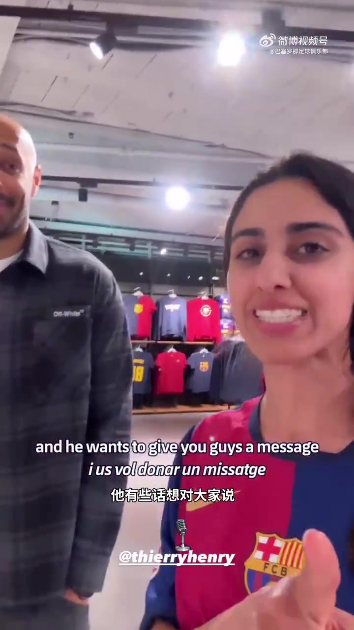 谈球吧体育app官网亨利：本赛季球队为我们带来很多快乐，我们要赢下德比，巴萨万岁